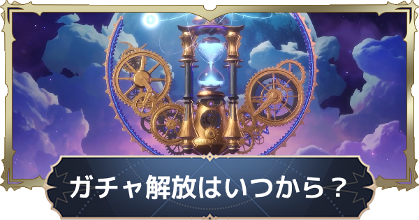 【ナナオリ】ガチャ解放はいつから？【七つの大罪：Origin】