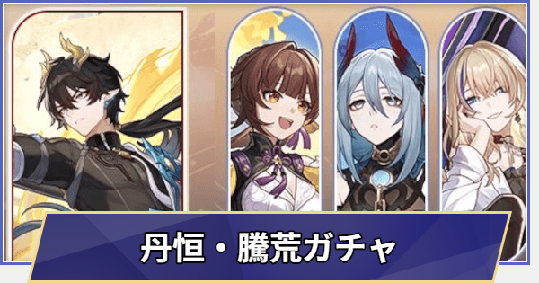 【崩壊スターレイル】丹恒・騰荒ガチャシミュレーター(Ver.3.6)