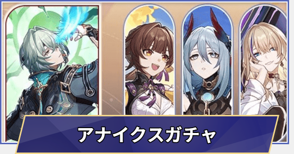 【崩壊スターレイル】アナイクスガチャシミュレーター(Ver.3.6)