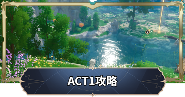 ACT0～1攻略チャート