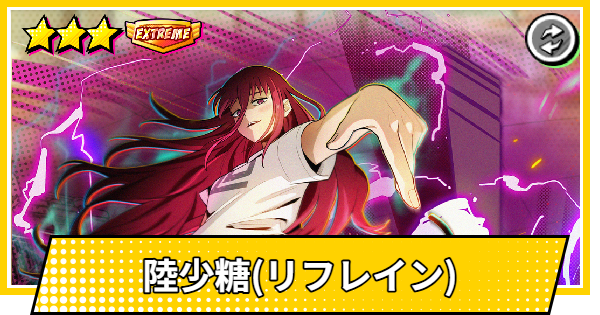 サカパズ】陸少糖(ルー/リフレイン)の評価【SAKAMOTO DAYS