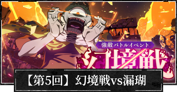【ファンパレ】【第5回】イベント幻境戦(漏瑚)の攻略【呪術廻戦ファントムパレード】