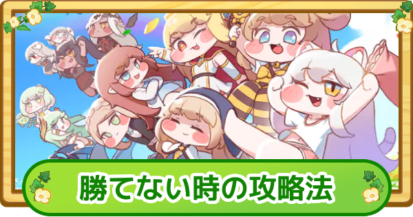勝てない時の対処法