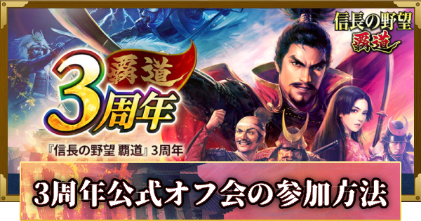 【信長の野望 覇道】3周年記念公式オフ会の開催日時と参加方法