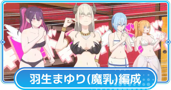 【リリステ】羽生まゆり(魔乳サキュバス)のおすすめ編成