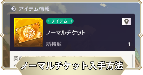 【アビスディア】ノーマルチケットの入手方法【ABYSSDIA】