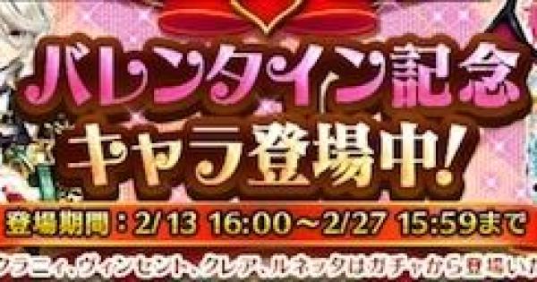 【白猫】バレンタインガチャは16時まで！本日終了イベントをチェック！