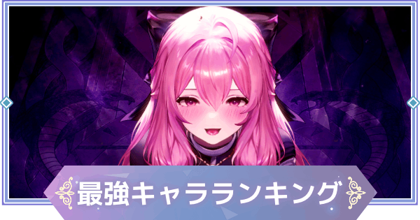 【ブラウンダスト2】最強キャラランキング｜Tier表【ブラダス2】