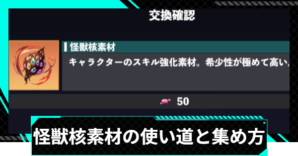 【怪獣8号ゲーム】怪獣核素材の使い道と入手方法【怪獣8G】