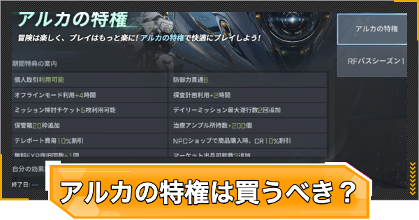 アルカの特権は買うべき？