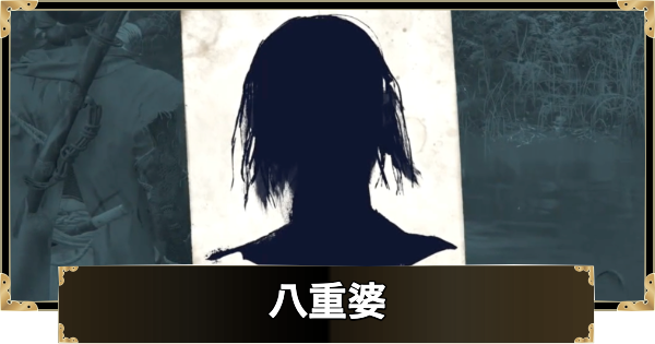 【ゴーストオブヨウテイ】八重婆の場所と行き方【Ghost of Yotei】