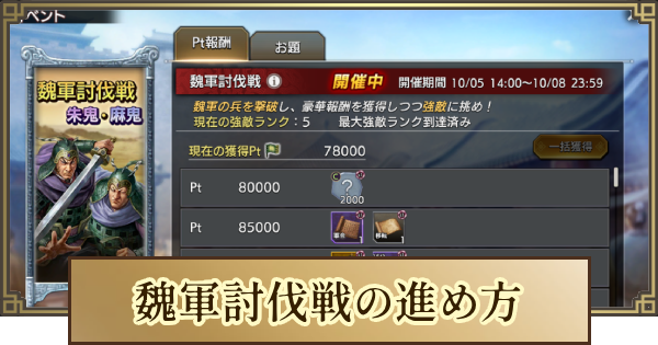 【キングダム 覇道】魏軍討伐戦の進め方と報酬一覧