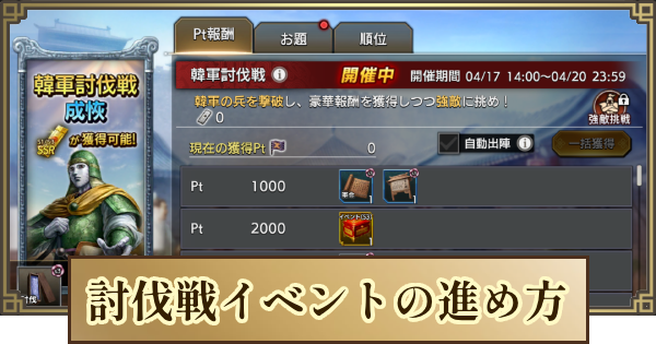 【キングダム 覇道】討伐戦イベントの進め方と報酬