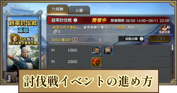 【キングダム 覇道】討伐戦イベントの進め方と報酬