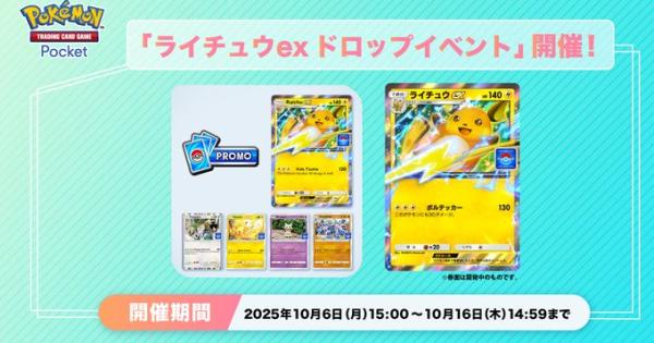【ポケポケ】ライチュウexイベントの攻略と周回デッキ【ポケモンカードアプリ】