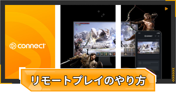 リモートプレイのやり方とメリット