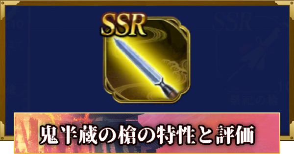 【信長の野望 覇道】鬼半蔵の槍の特性と評価