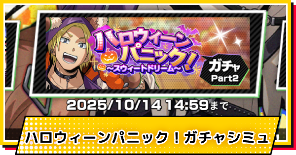 ハロウィン(シン)ガチャシミュレーター