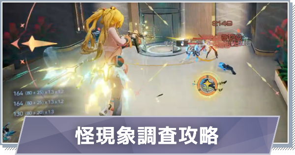 【スノブレ】怪現象調査の概要と攻略【スノウブレイク：禁域降臨】