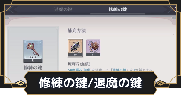 【オルエク】修練の鍵/退魔の鍵の補充方法と入手方法【オルタナヴェルト 青の祓魔師外伝】