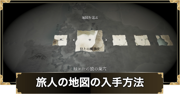 【ゴーストオブヨウテイ】旅人の地図の入手方法と使い方【Ghost of Yotei】