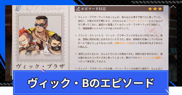 【CoA】ヴィック・ブラザーフッドのエピソードの進め方【クリスタルオブアトラン】