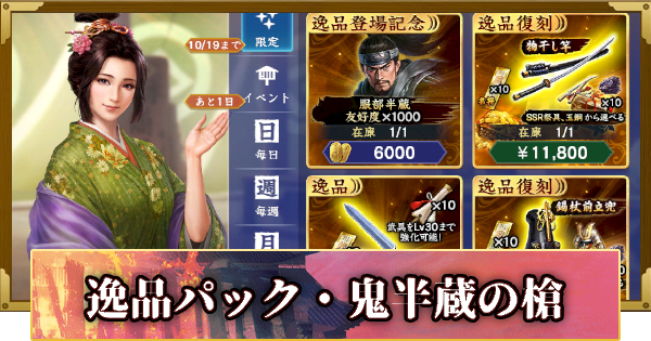 逸品パック・鬼半蔵の槍の販売情報