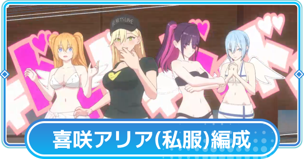 【リリステ】喜咲アリア(私服)のおすすめ編成