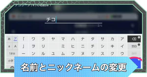 【ポケモンZA】名前とニックネームの変更方法【ポケモンレジェンズZA】
