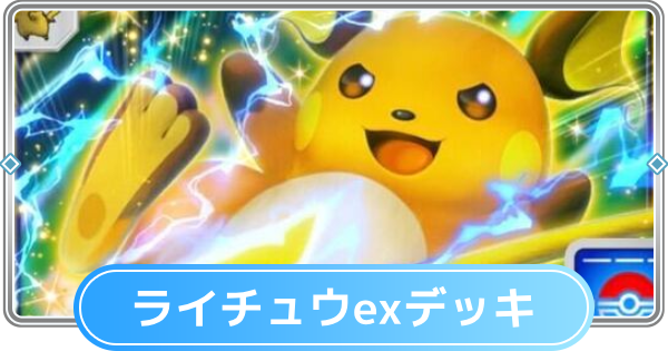 【ポケポケ】ライチュウexデッキのレシピと評価【ポケモンカードアプリ】
