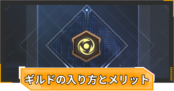 【RFオンラインネクスト】ギルドの入り方とメリット【RFオンネク】