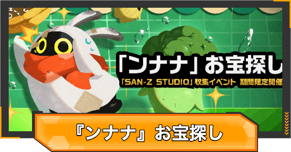 【ゼンゼロ】『ンナナ』お宝探しの攻略と報酬【ゼンレスゾーンゼロ】