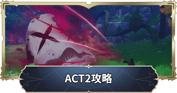 ACT2攻略チャート