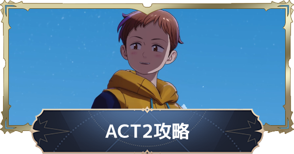 【ナナオリ】ACT2攻略チャート【七つの大罪：Origin】