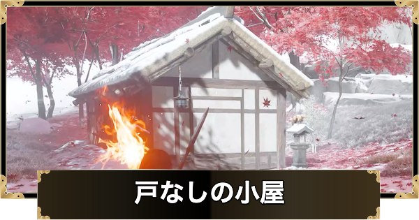 【ゴーストオブヨウテイ】戸なしの小屋の場所と入り方【Ghost of Yotei】