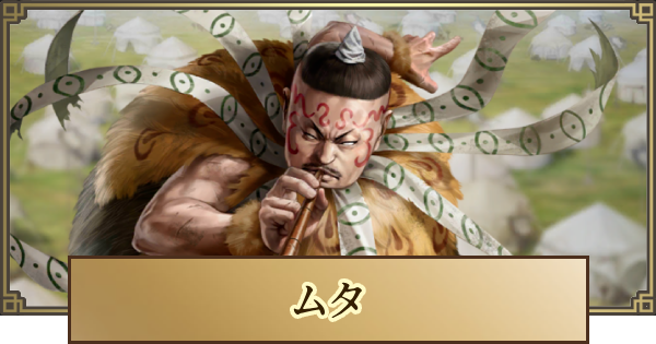 【キングダム 覇道】ムタの評価と戦法・技能