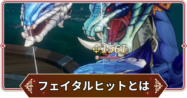 【セナリバ】フェイタルヒットとは？フェイタルヒット率の上げ方と使い方【セブンナイツ リバース】