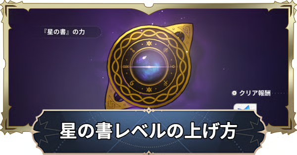 【ナナオリ】星の書レベルの上げ方とメリット【七つの大罪:Origin】