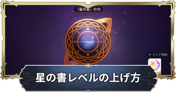 【ナナオリ】星の書レベルの上げ方とメリット【七つの大罪：Origin】