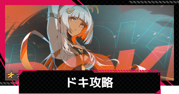 ドキの攻略とおすすめ編成