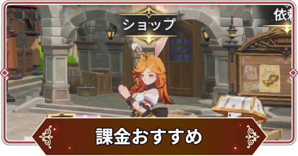 課金おすすめ｜有償ショップ