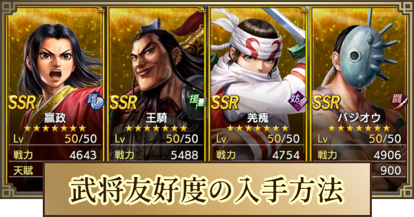 【キングダム 覇道】武将友好度の入手方法と使い道
