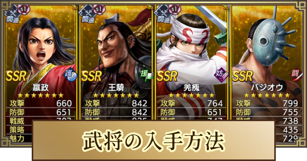 【キングダム 覇道】武将(キャラ)の入手方法