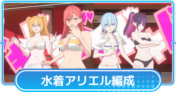 【リリステ】喜咲アリア(水着アリエル)のおすすめ編成