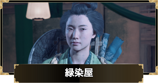【ゴーストオブヨウテイ】緑染屋の場所と解放条件【Ghost of Yotei】