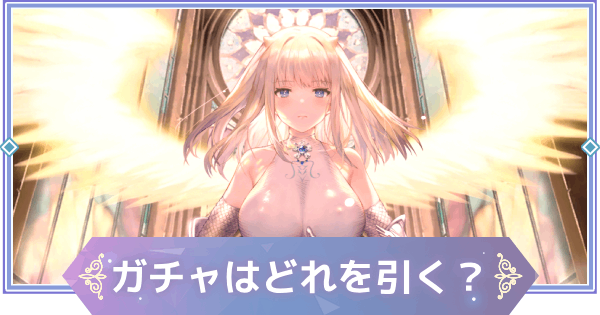 【ブラウンダスト2】ガチャおすすめ｜どれを引くべき？【ブラダス2】