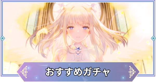 【ブラウンダスト2】ガチャおすすめ｜どれを引くべき？【ブラダス2】