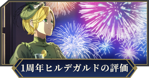 【ノイサガ】ヒルデガルド・フォン・マリーンドルフ（祝いの日）の評価とスキル【銀河英雄伝説 Die Neue Saga】