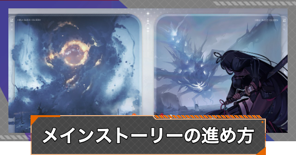 【カオゼロ】任務(メインストーリー)の進め方【カオスゼロナイトメア】