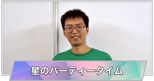 【東京ゲームショウ2025】星のパーティータイムゲームデザイナーインタビュー！【TGS2025】
